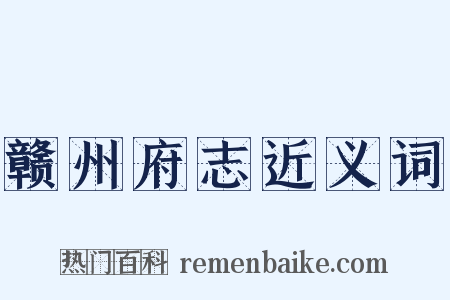赣州府志近义词是什么意思的图片